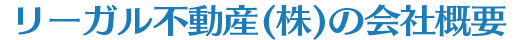 リーガル不動産(株)の会社概要