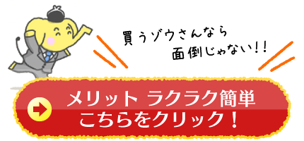 買うゾウさんなら面倒じゃない!メリット ラクラク簡単