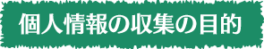 個人情報の収集の目的