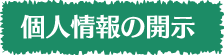 個人情報の開示