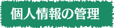 個人情報の管理