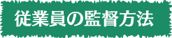従業員の監督方法