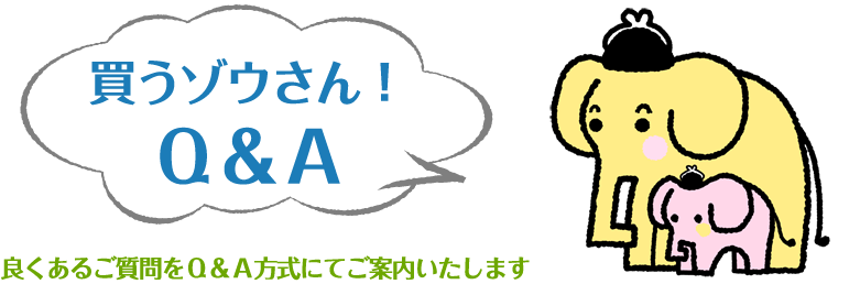 よくある質問 マンション売るなら買うゾウさん